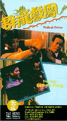 Pedicab Driver starring Sammo Hung